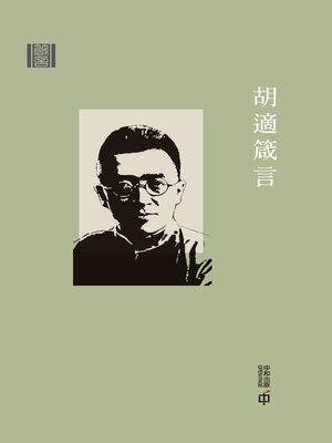 cover image of 箴言：胡適箴言